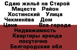 Сдаю жильё на Старой Мацесте › Район ­ Хостинский › Улица ­ Чекменёва › Дом ­ 19/3 › Цена ­ 1 000 - Все города Недвижимость » Квартиры аренда посуточно   . Белгородская обл.,Белгород г.